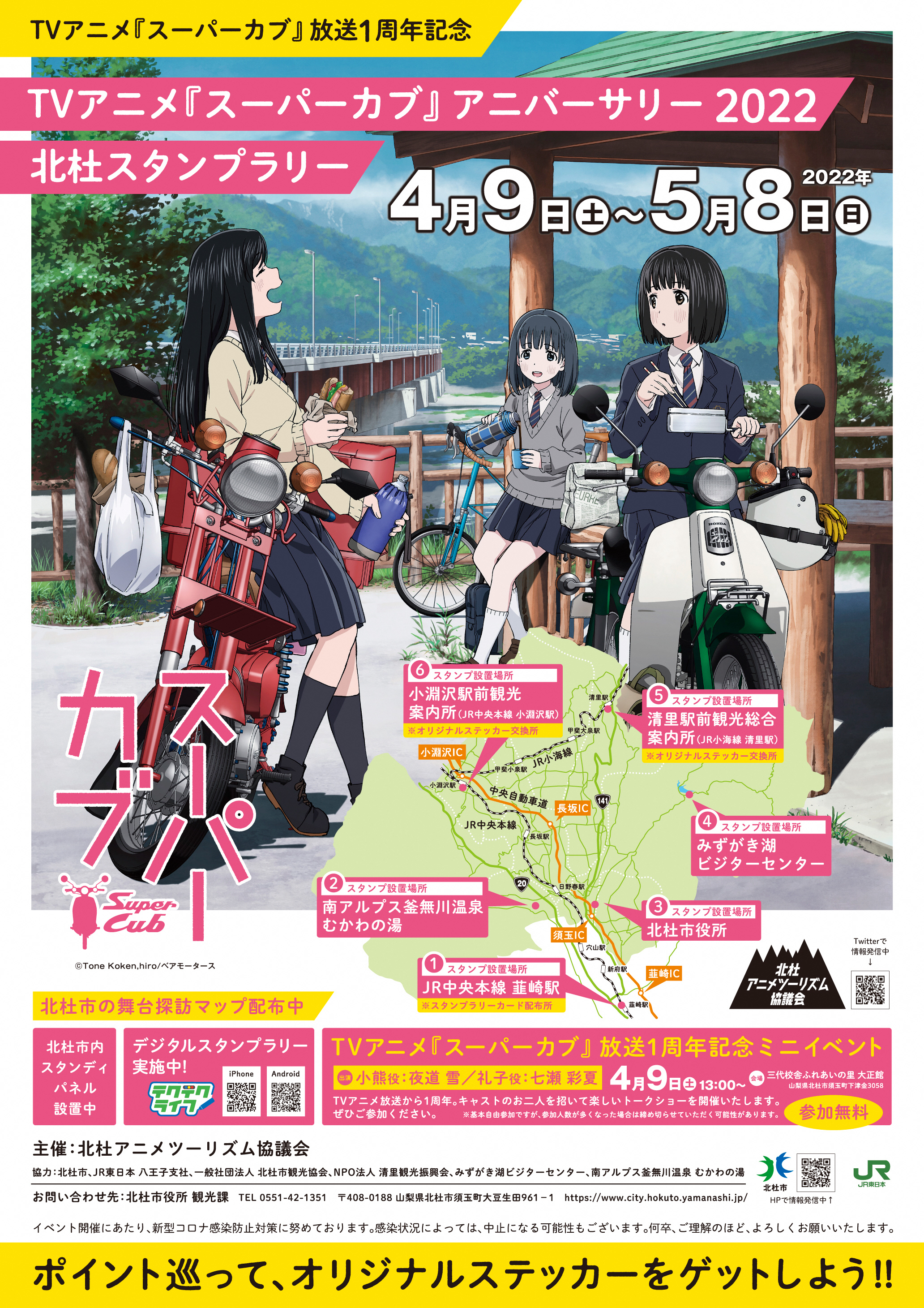 Tvアニメ スーパーカブ のスタンプラリーが北杜市で開催されている 22 4 9 5 8 ぼっちドライブブログ